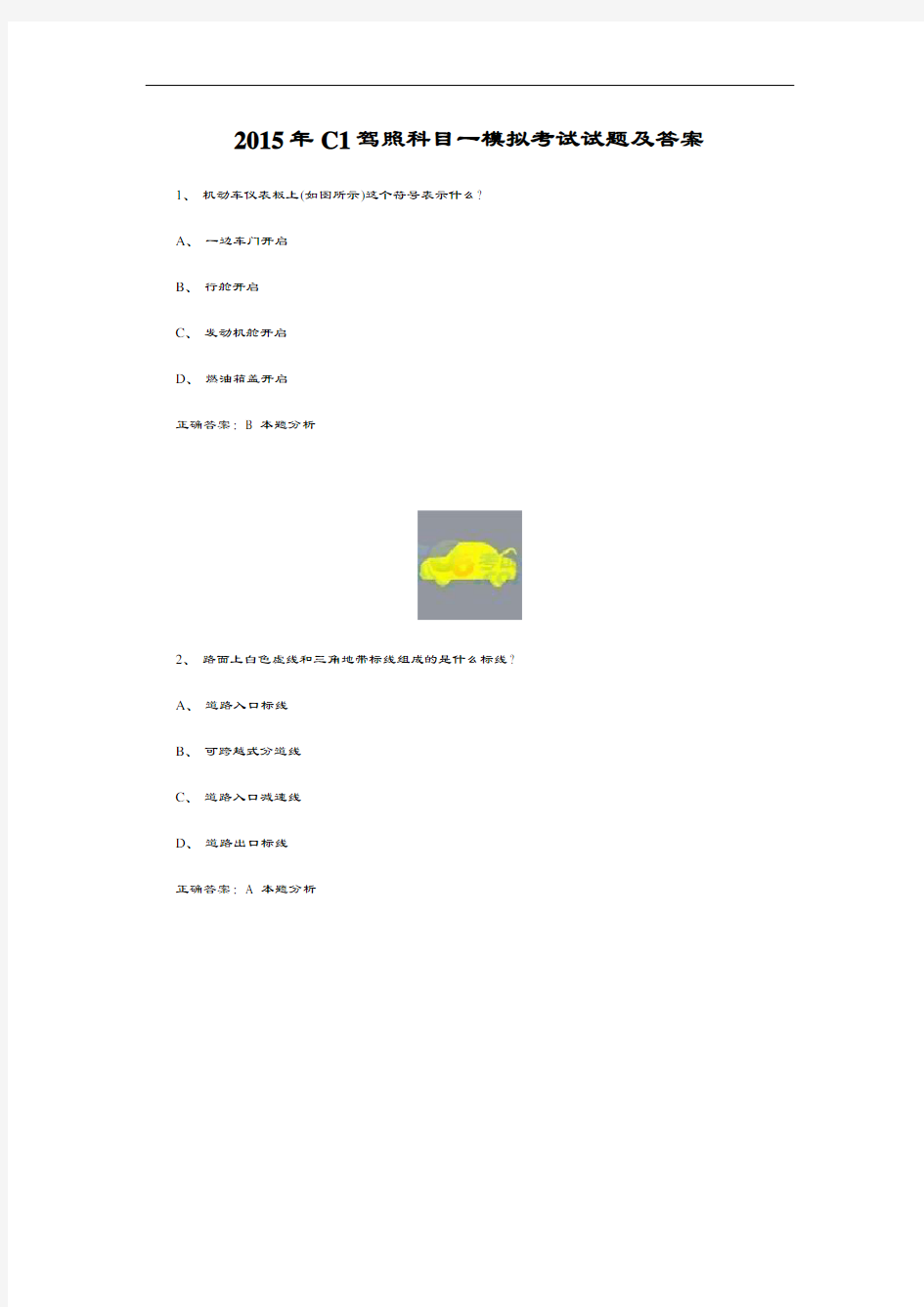 2015年C1驾照科目一模拟考试精彩试题及问题详解