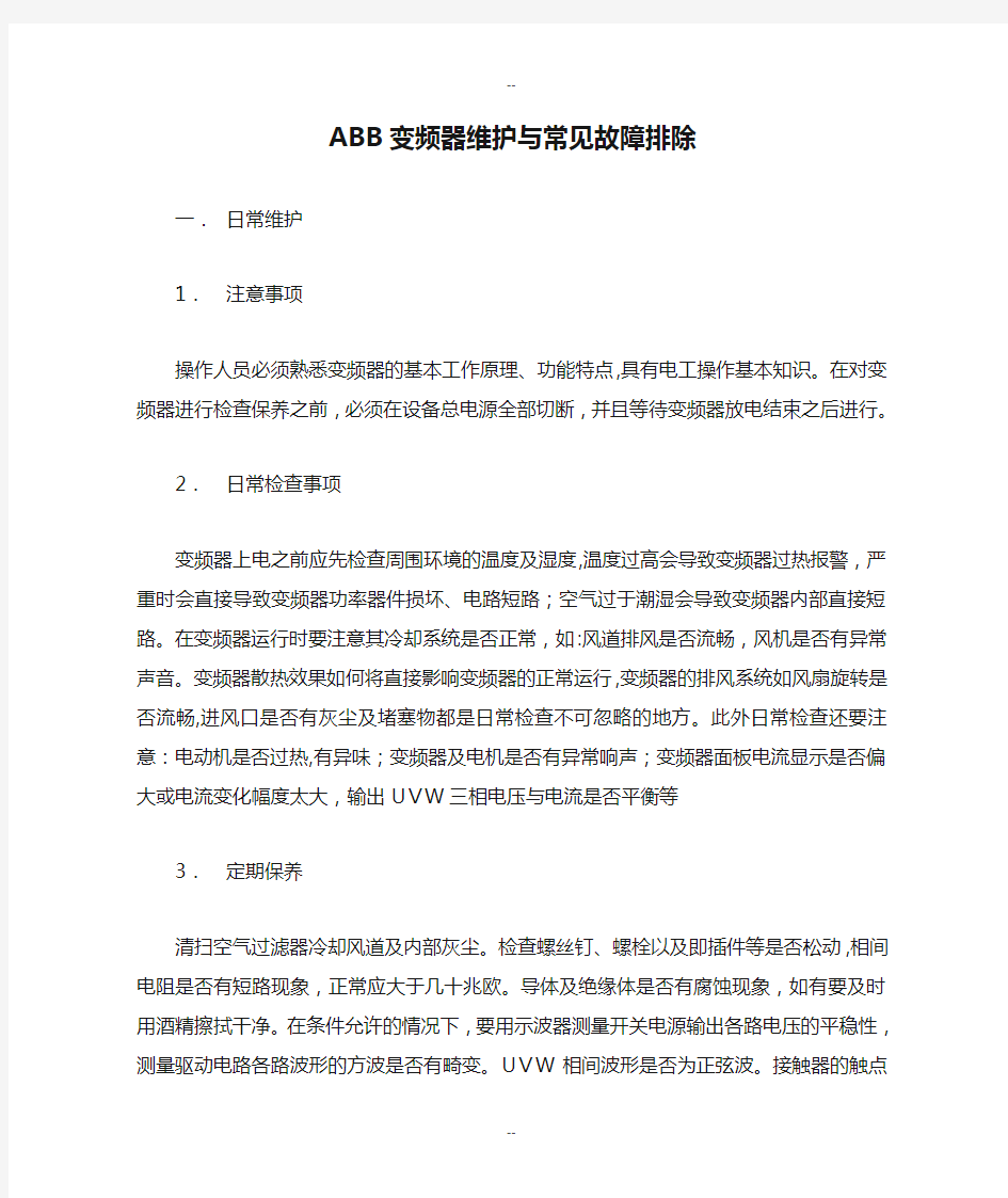 ABB变频器维护与常见故障排除