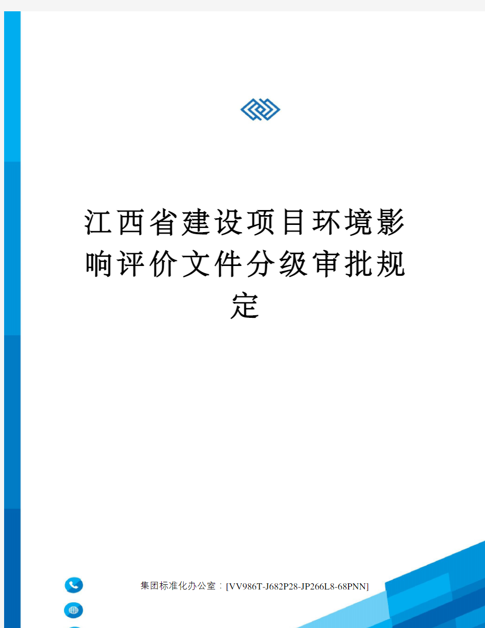 江西省建设项目环境影响评价文件分级审批规定完整版