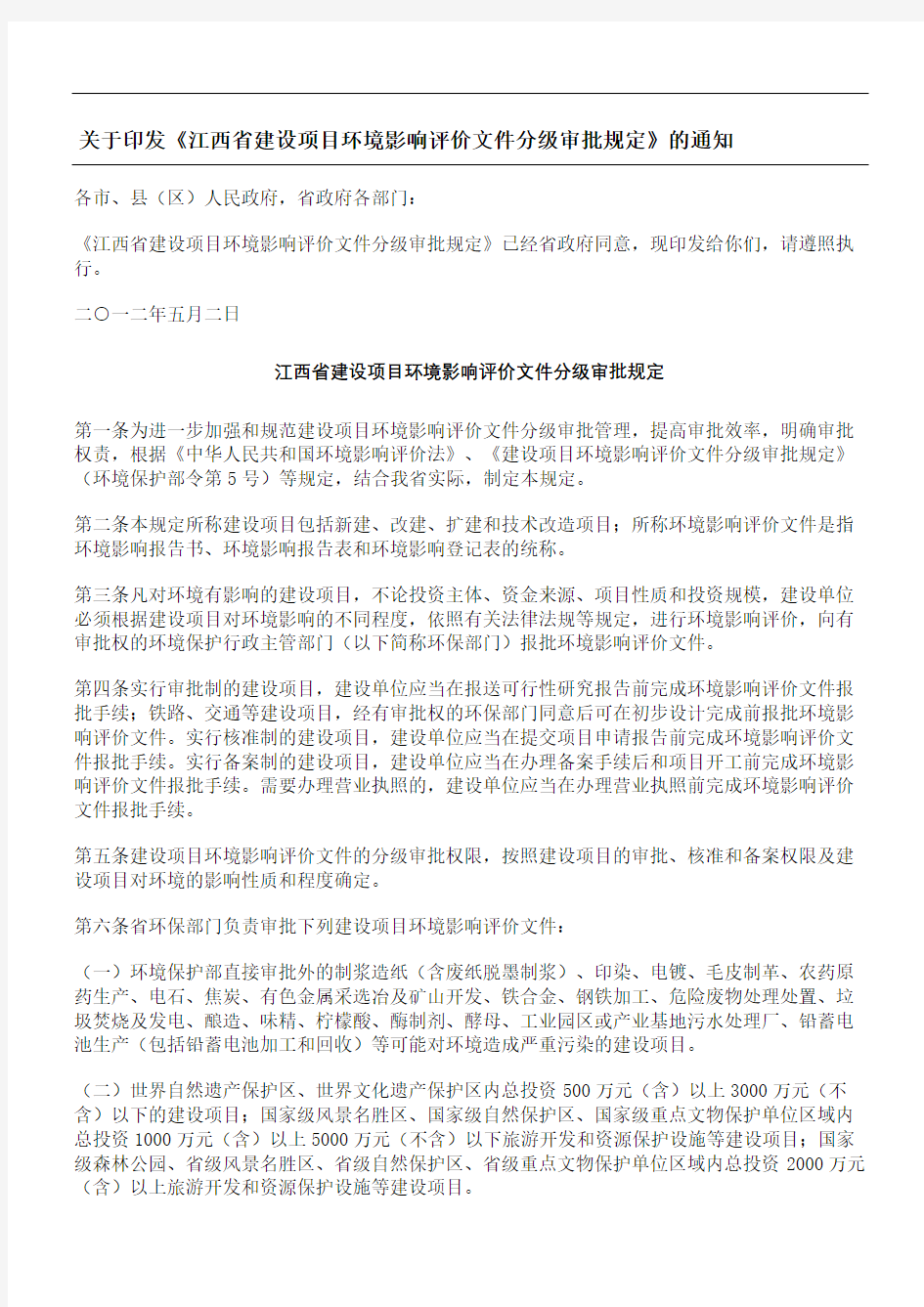 江西省建设项目环境影响评价文件分级审批规定完整版