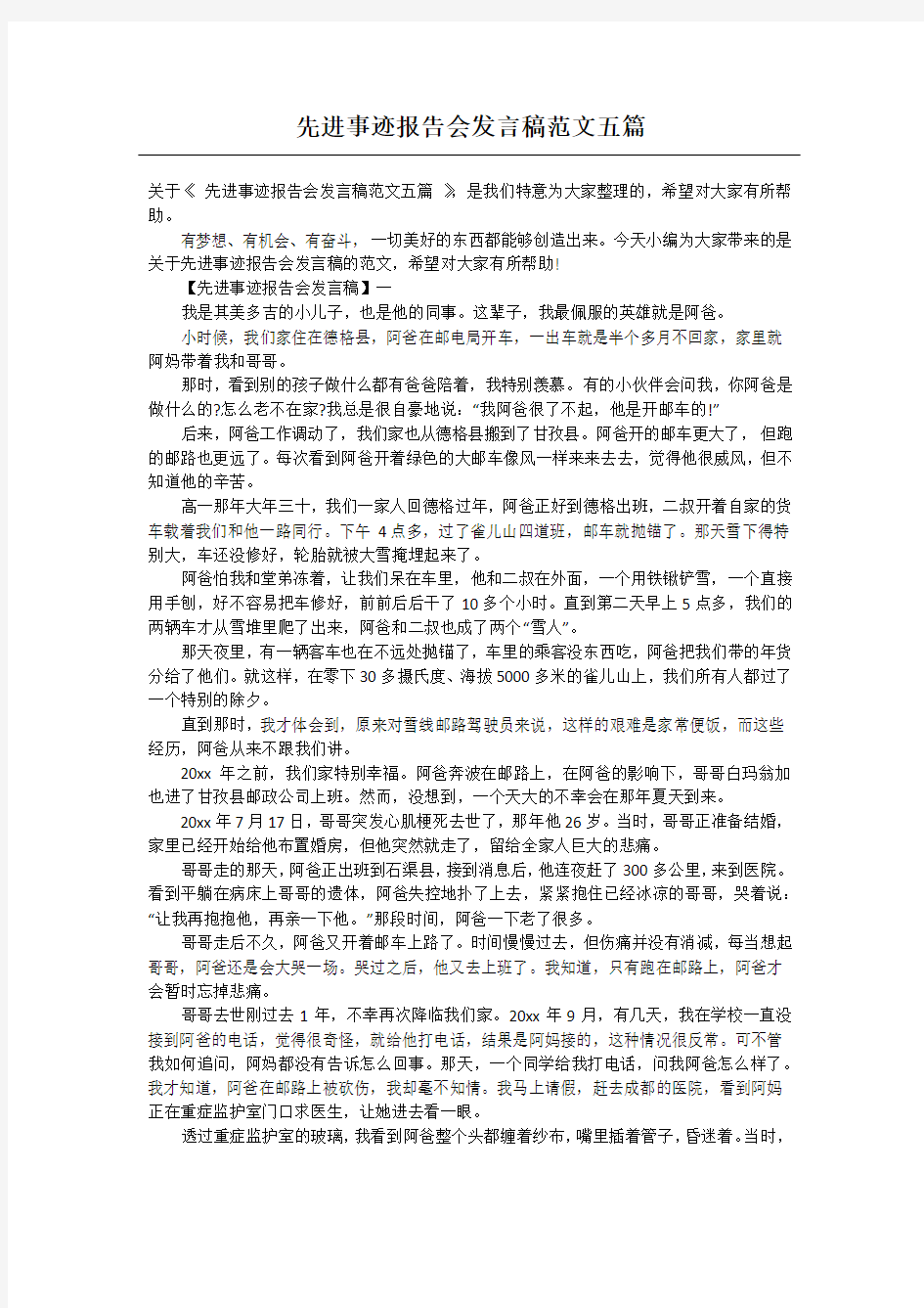 先进事迹报告会发言稿范文五篇