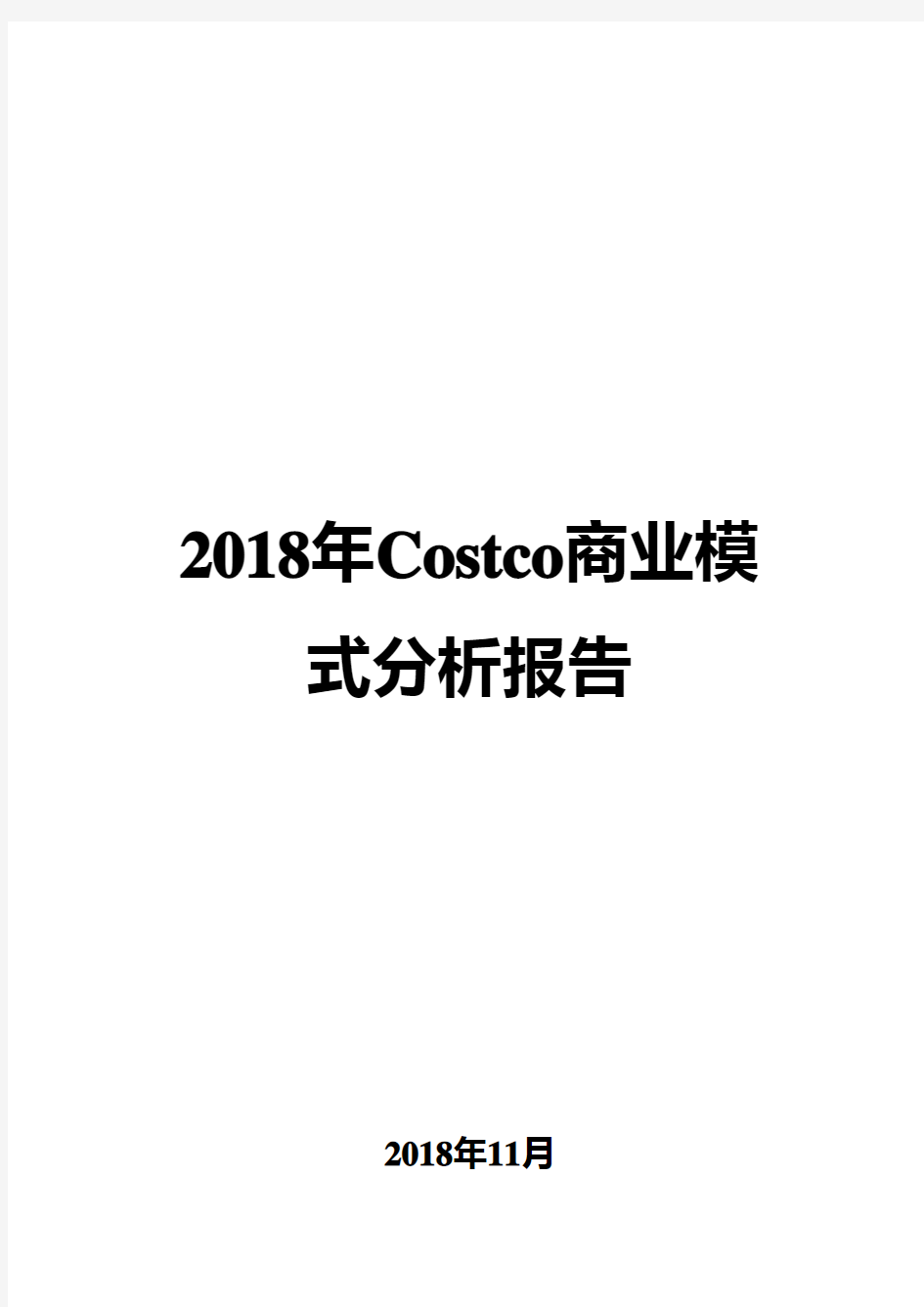 2018年Costco商业模式分析报告