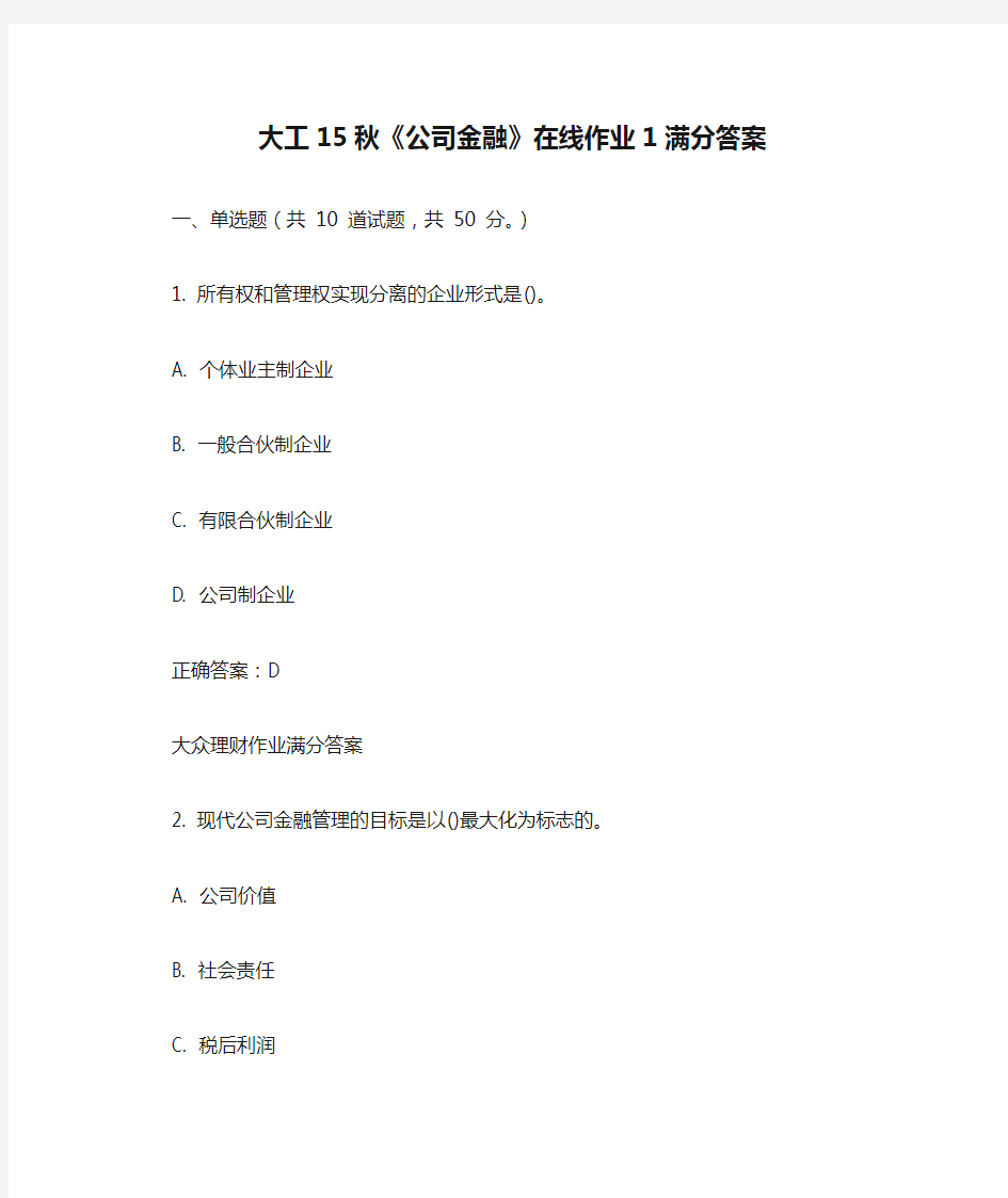 免费在线作业答案大工15秋《公司金融》在线作业1满分答案