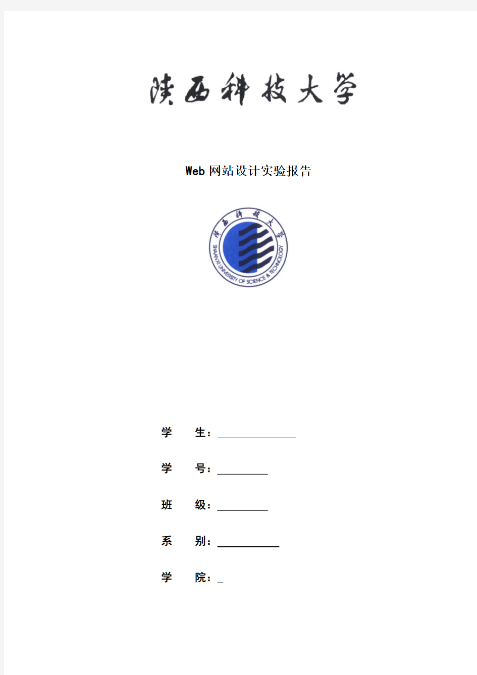 Web网站设计实验报告