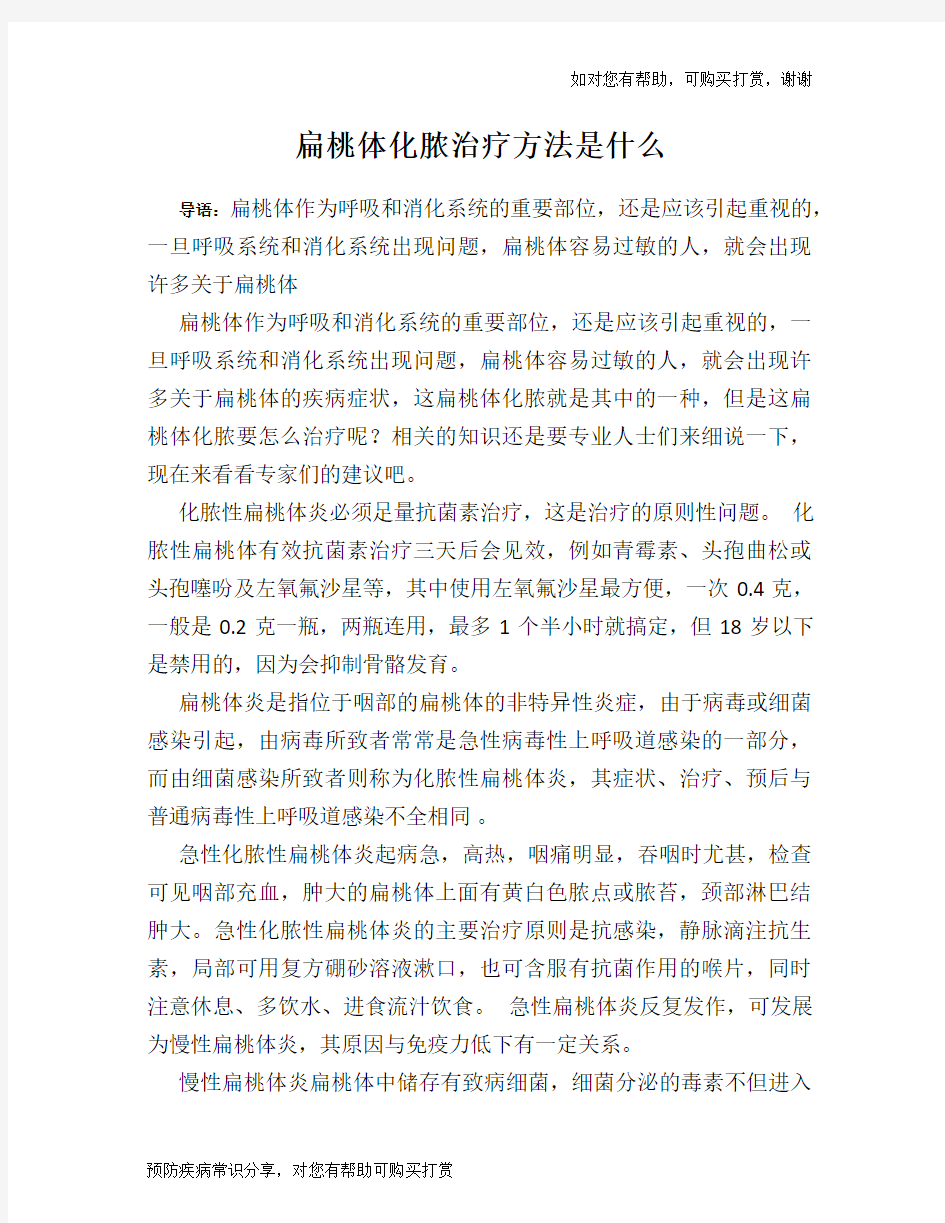 扁桃体化脓治疗方法是什么