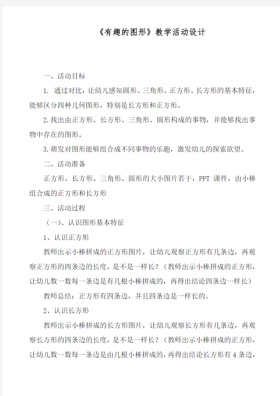 《有趣的图形》教学活动设计