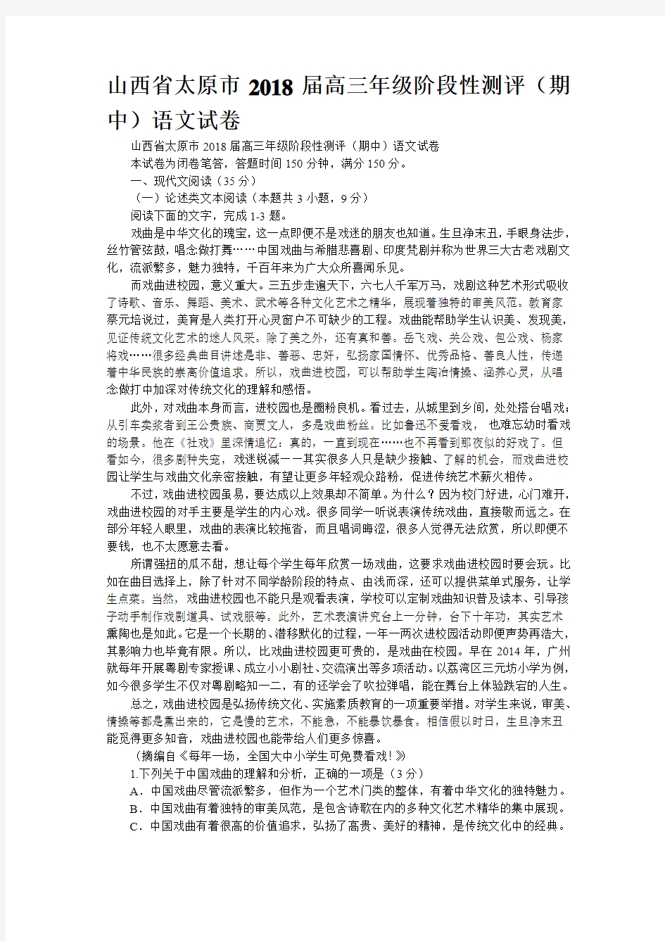 山西省太原市2018届高三年级阶段性测评(期中)语文试卷