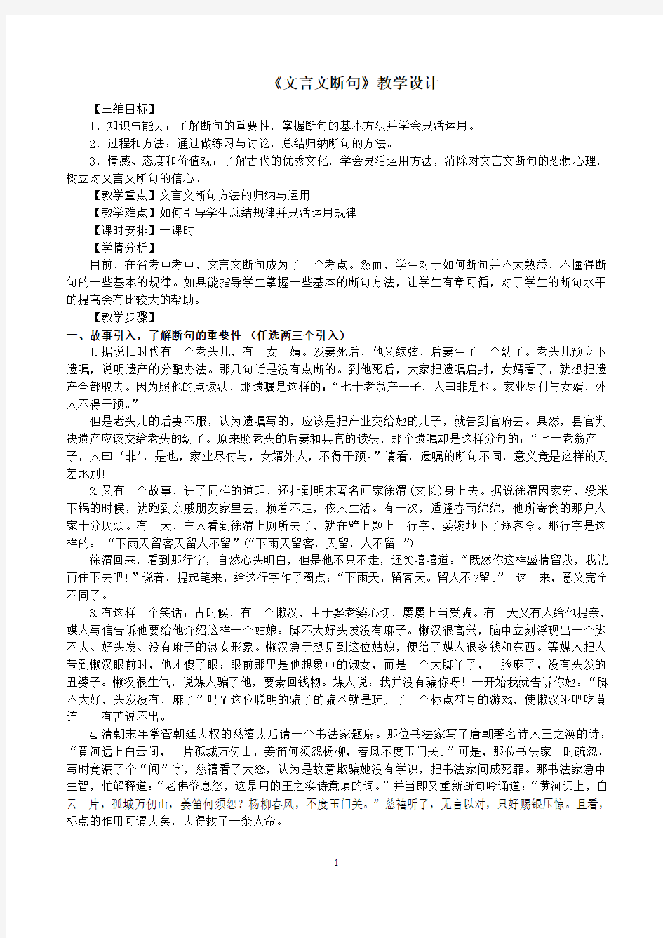 《文言文断句》公开课优秀教学设计