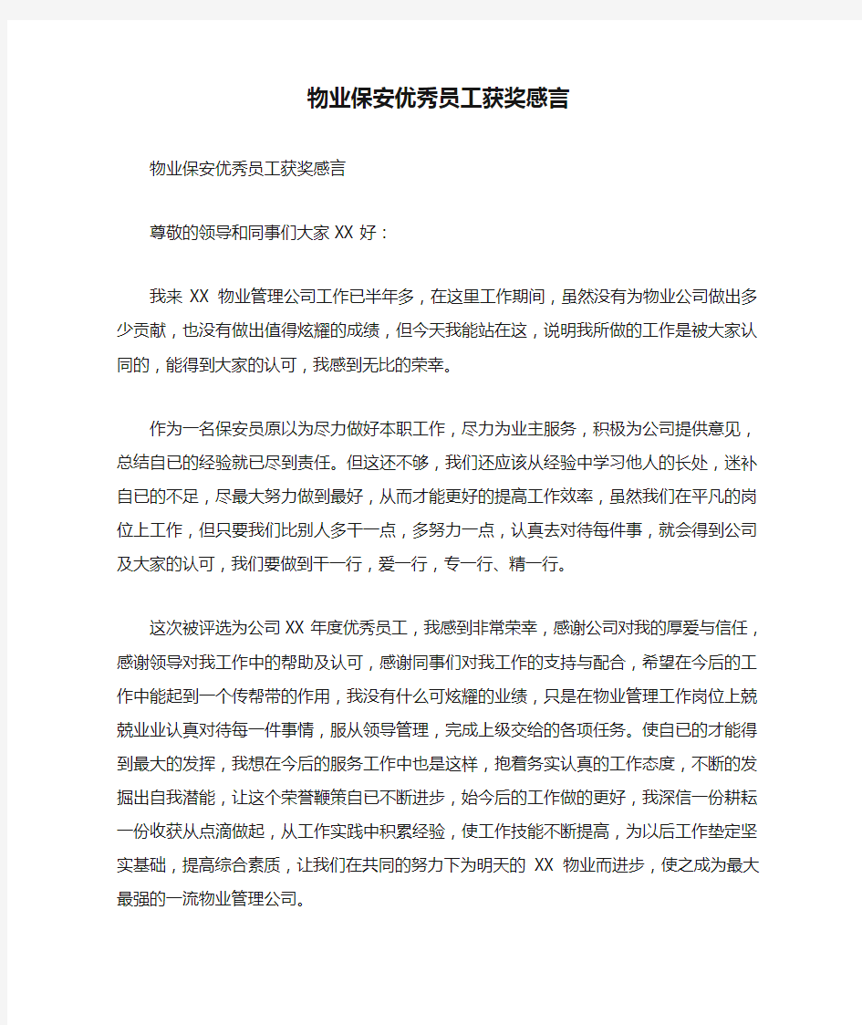 物业保安优秀员工获奖感言