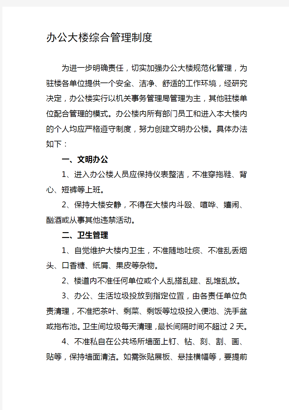 机关事业单位办公大楼综合管理制度