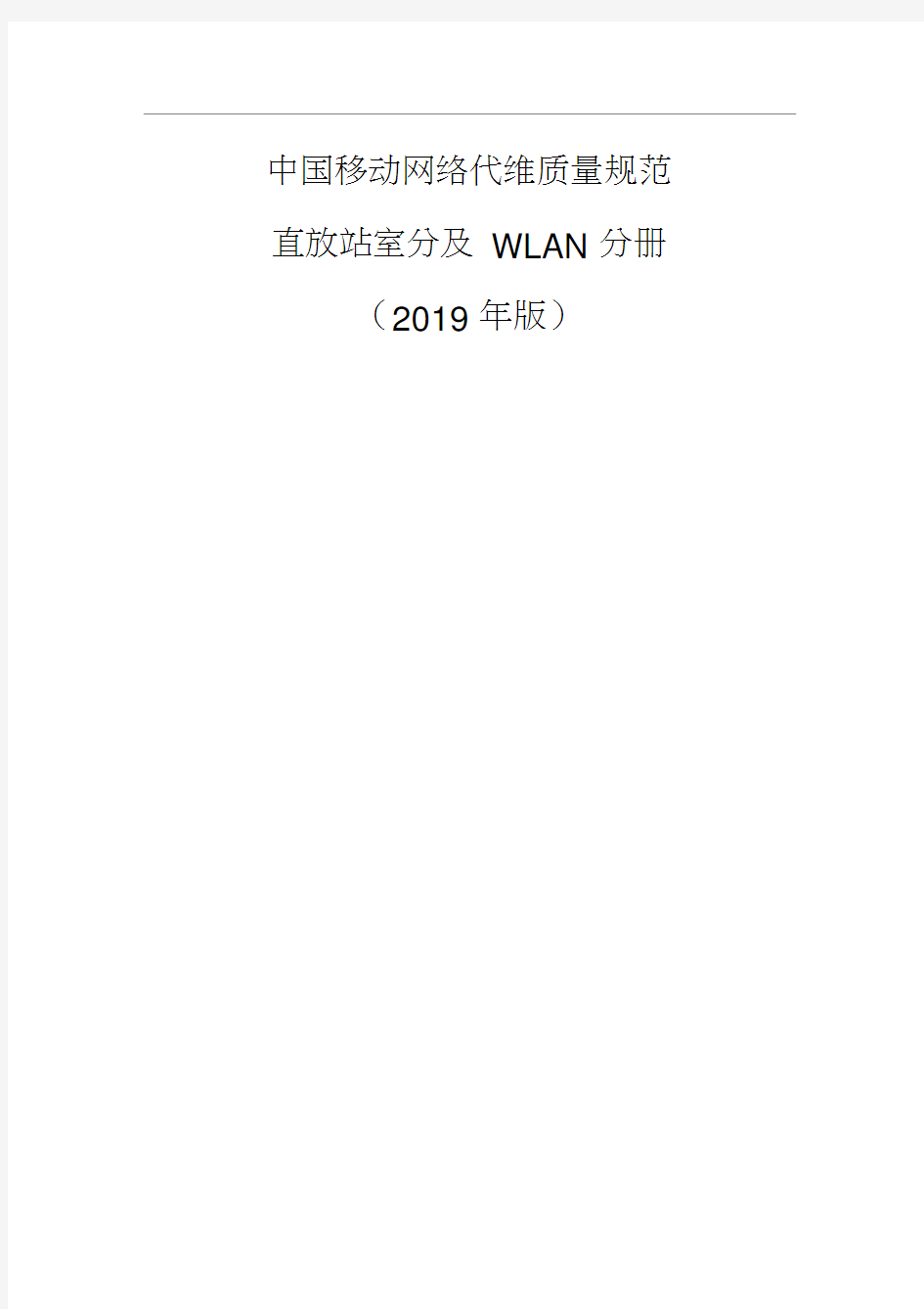 中国移动网络代维质量规范-直放站室分及WLAN分册