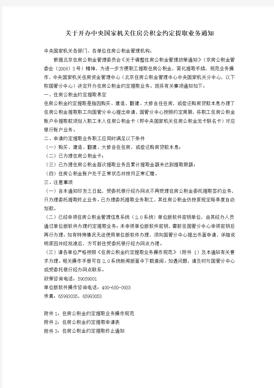 关于开办中央国家机关住房公积金约定提取业务的通知