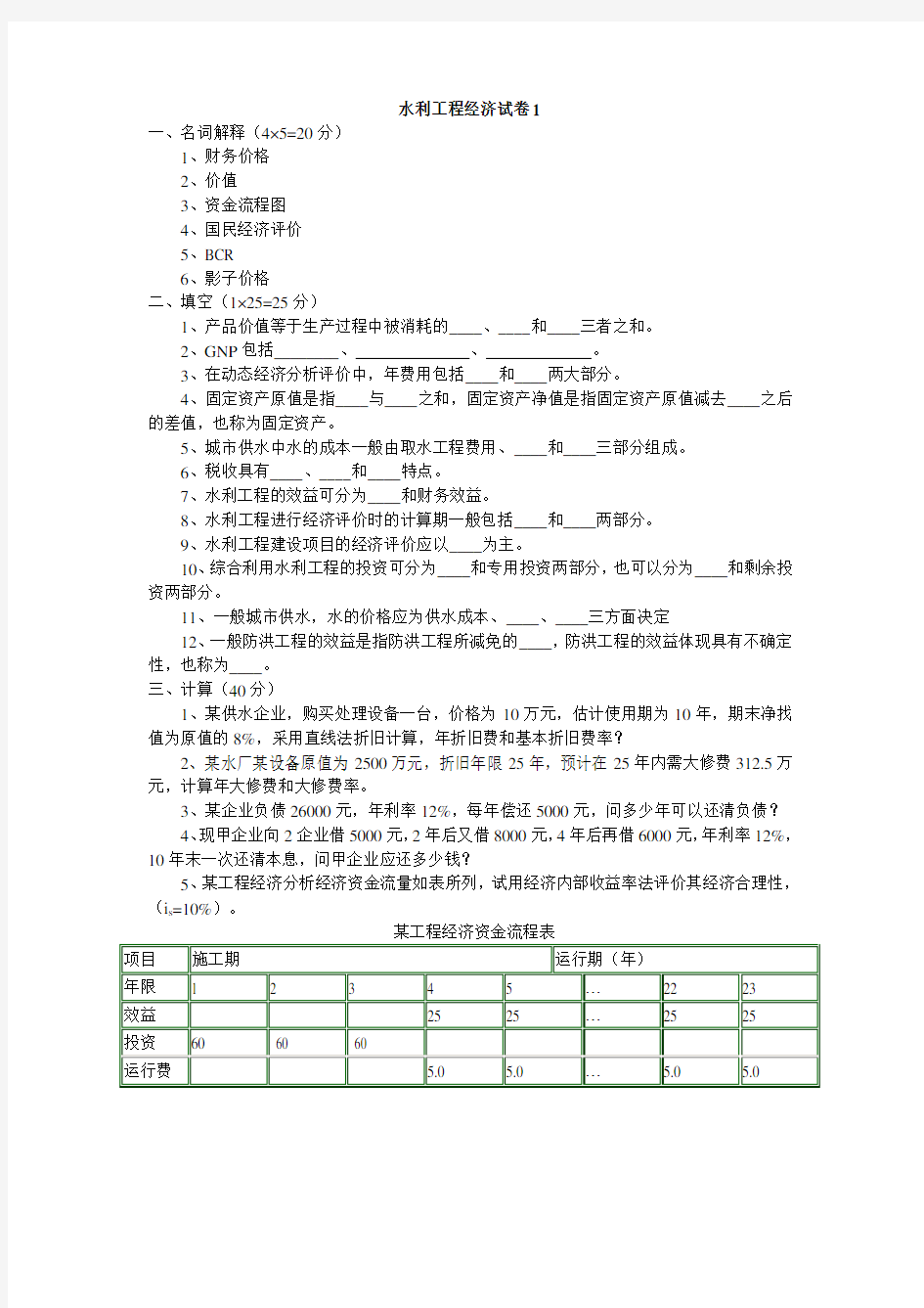 水利工程经济考题剖析资料讲解