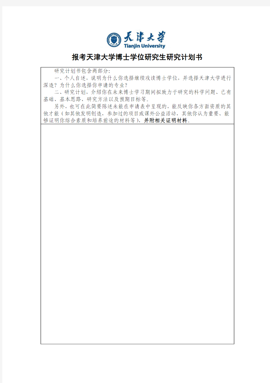 报考天津大学博士学位研究生研究计划书