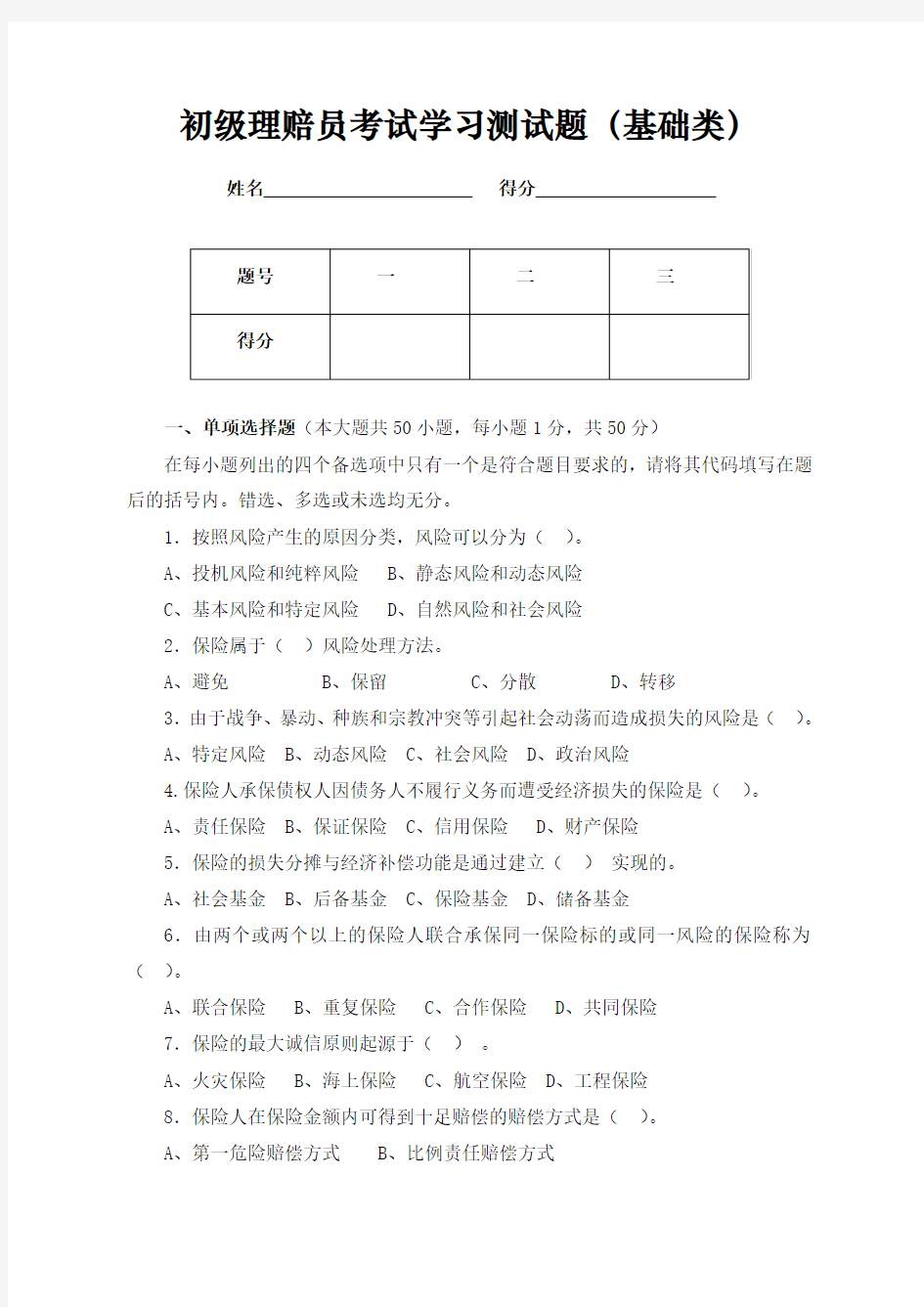 初级理赔员考试测试题(基础类)范文