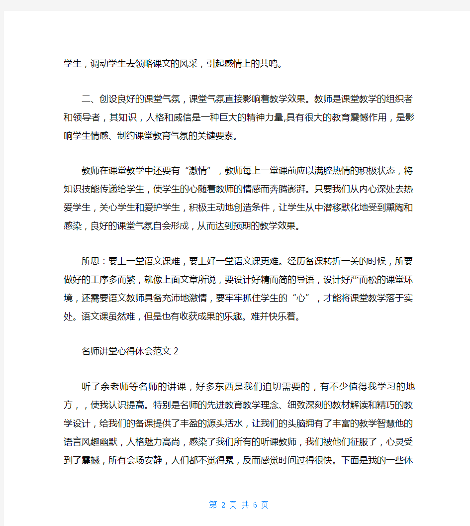 名师讲堂心得体会6篇