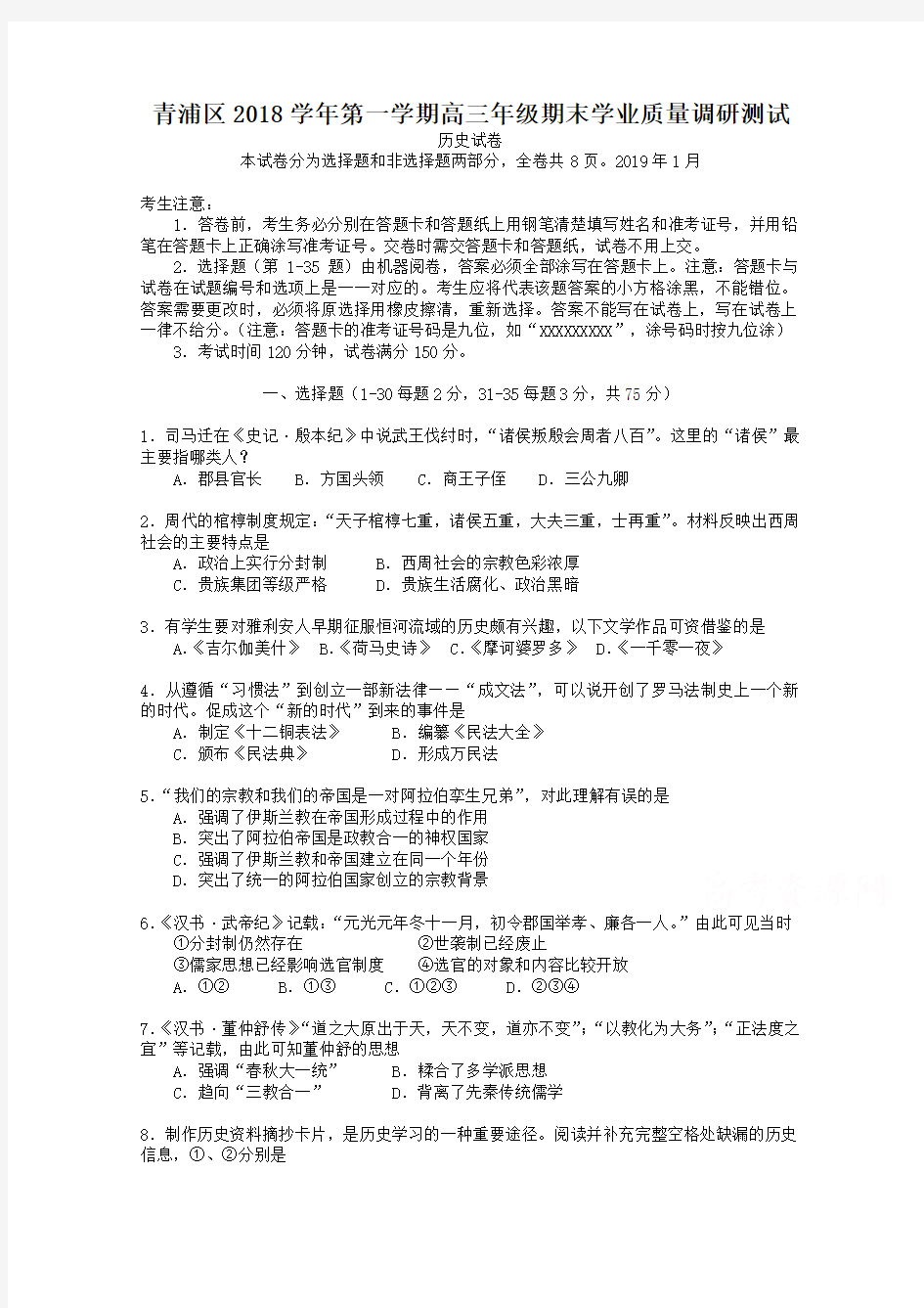 上海市青浦区2019届高三上期末调研测试(一模)历史试题及答案