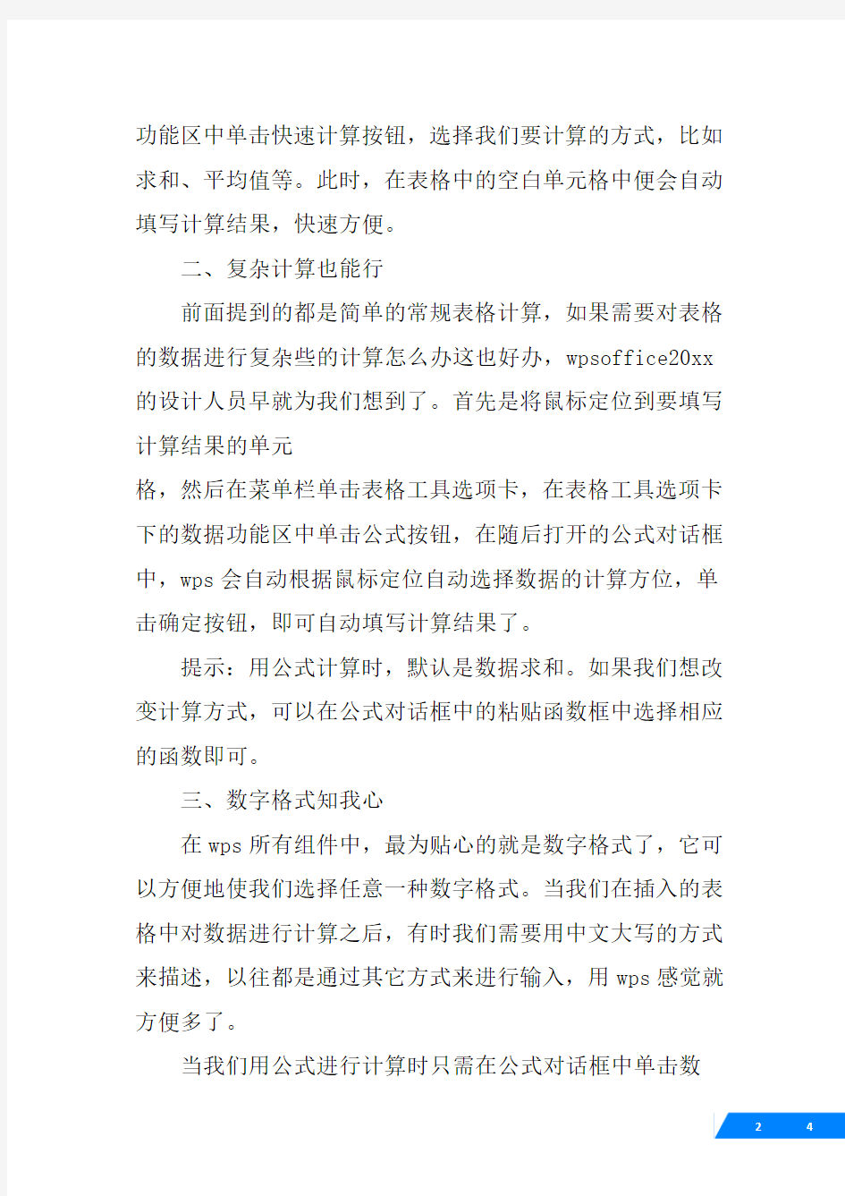 wps文字表格中数据怎么求和