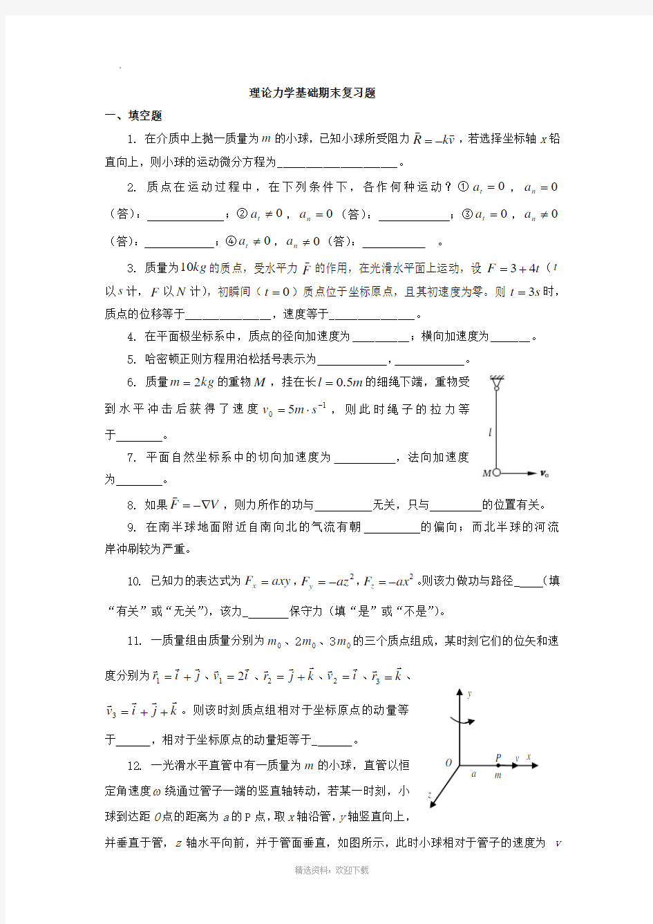 理论力学期末复习题