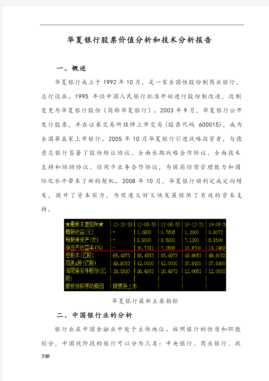 证券投资分析论文：华夏银行股票分析报告