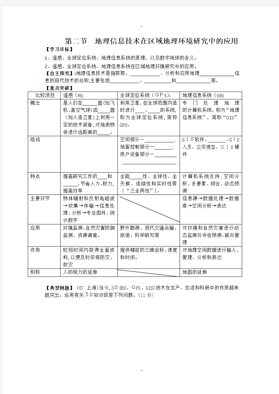 地理信息技术在区域地理环境研究中的应用(学案)