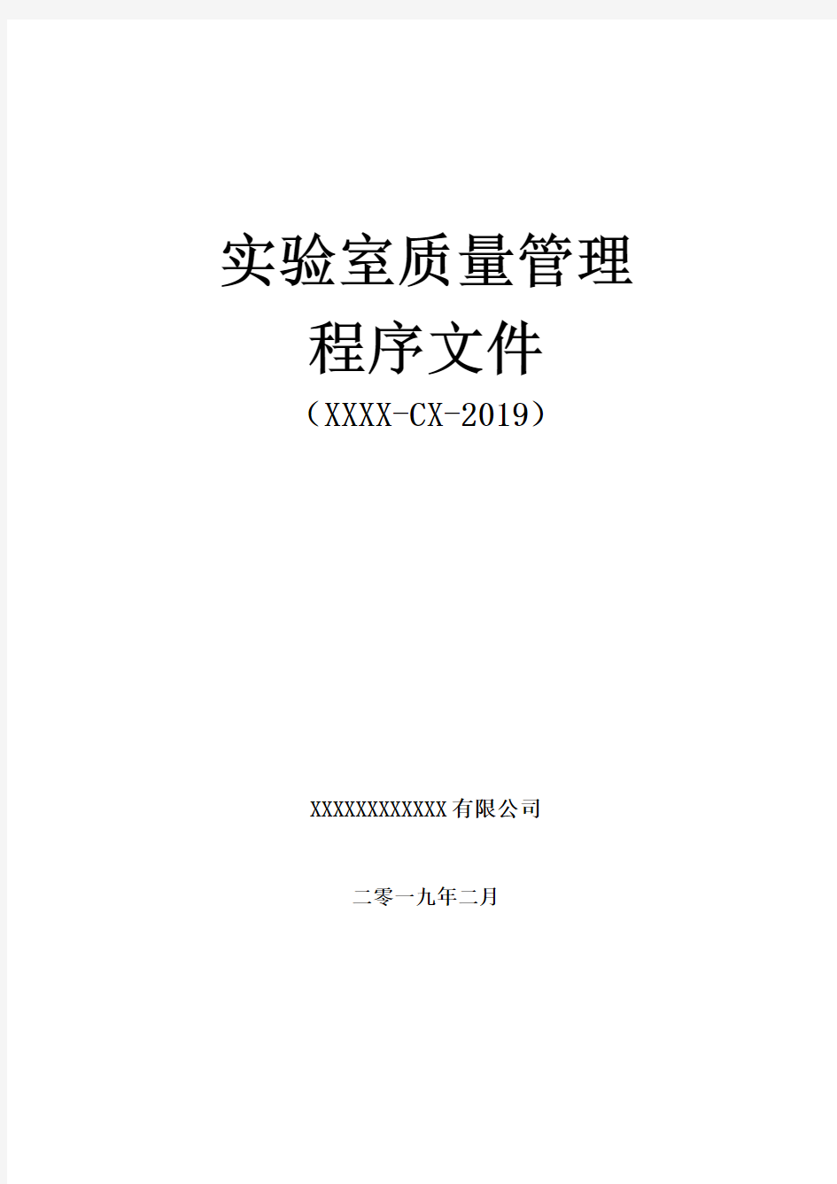 实验室质量管理程序文件2019新版