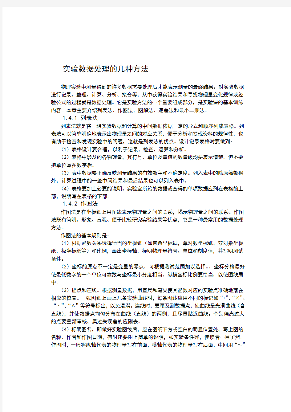 实验数据处理的几种方法