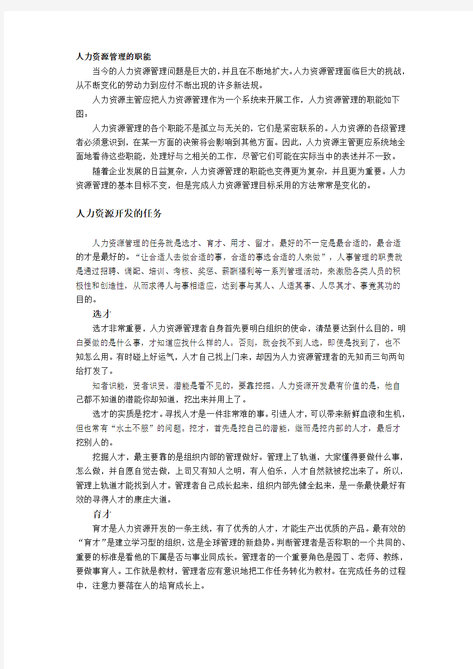 人力资源部的工作内容知识分享