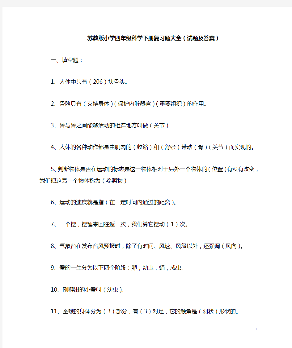 (完整版)苏教版小学四年级科学下册知识点大全