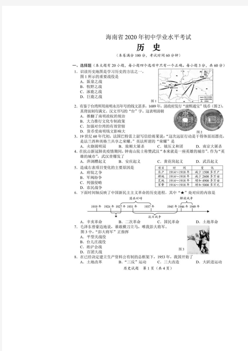 海南省2020届中考历史试卷(扫描版)