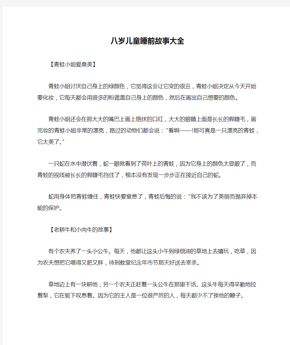 八岁儿童睡前故事大全