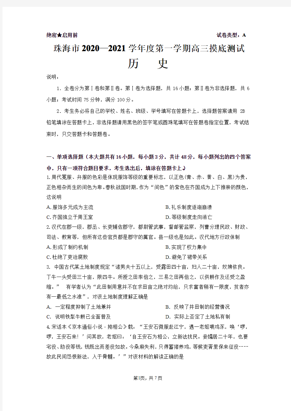 广东省珠海市2021届高三上学期摸底考试 历史试题含答案