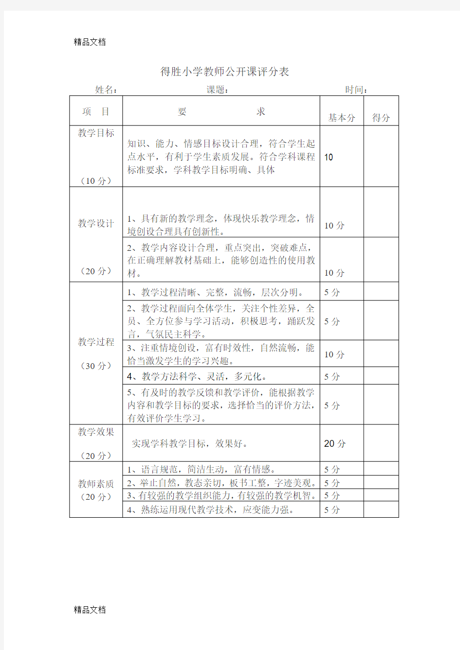 最新教师公开课评分表