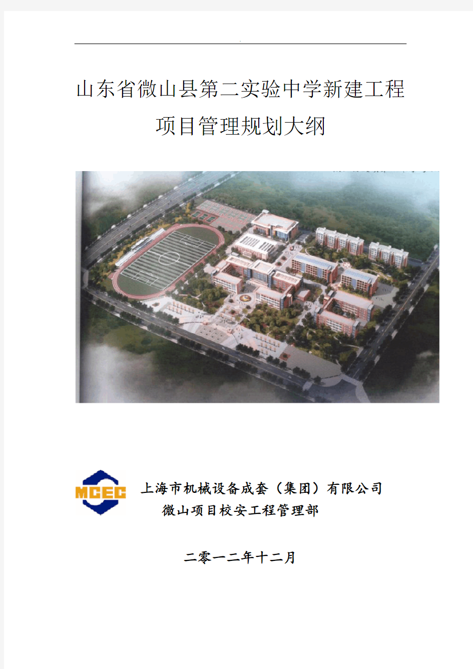 山东省微山县实验中学建设项目