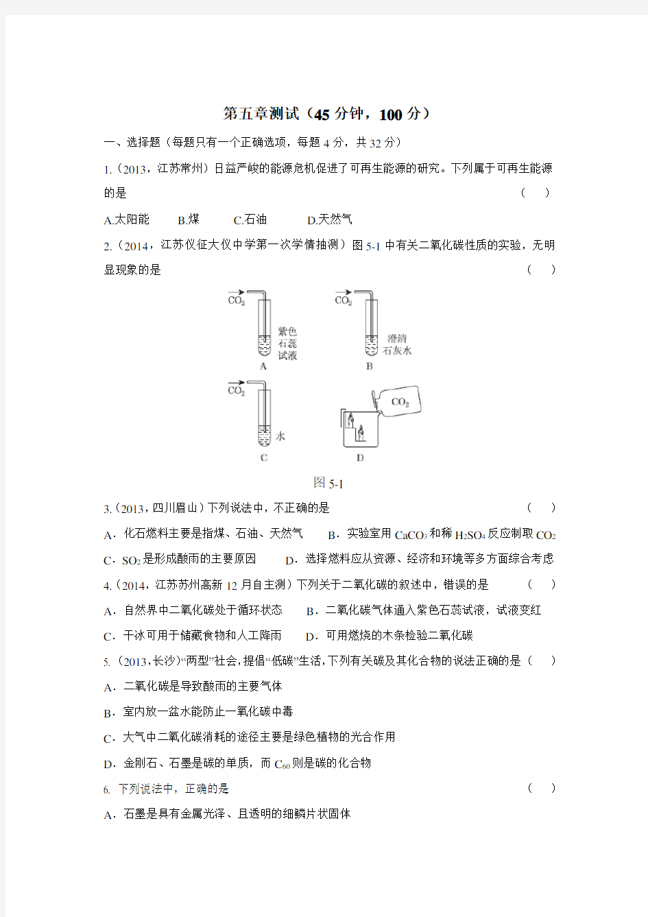 【粤教版】九年级化学上册：第五章《燃料》单元测试卷(含答案)