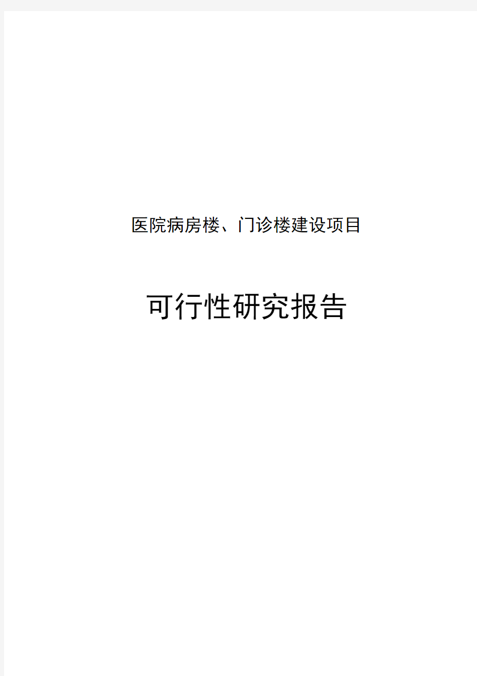 医院病房楼、门诊楼建设项目申请建设可研报告