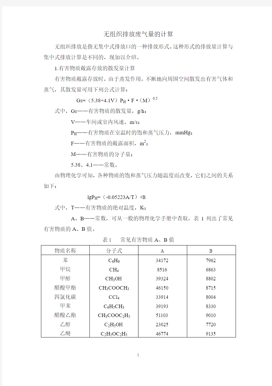 无组织排放废气量的计算