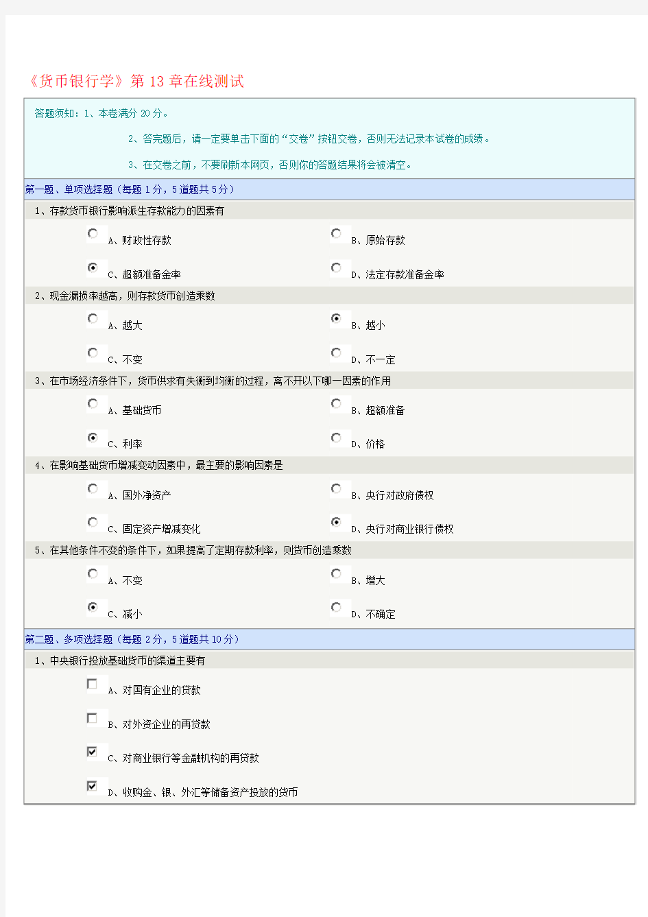 货币银行学13-20在线测试