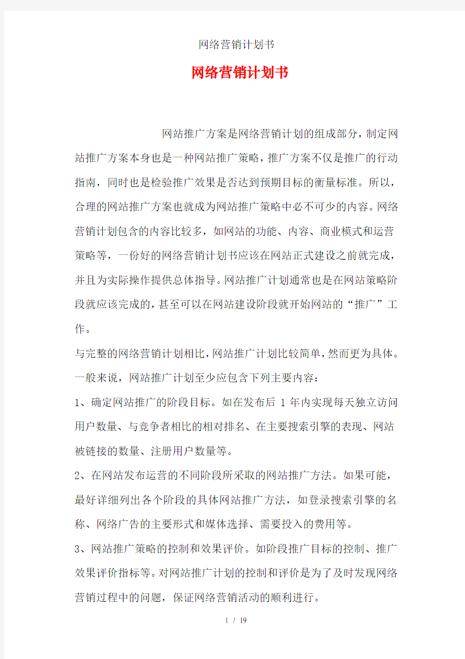 网络营销计划书