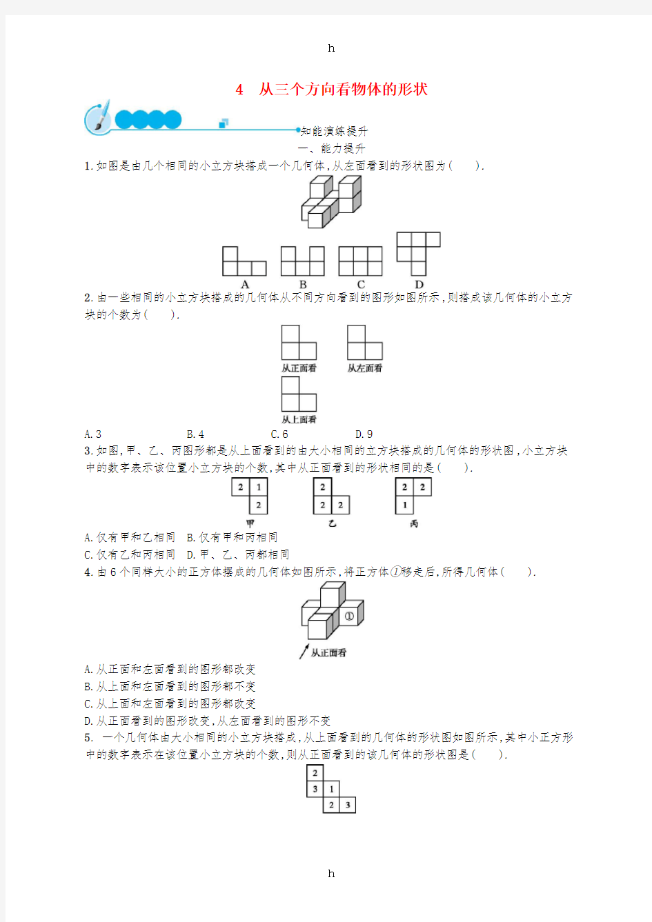 七年级数学上册 第1章 丰富的图形世界 1.4 从三个不同方向看物体的形状知能演练提升 (新版)北师