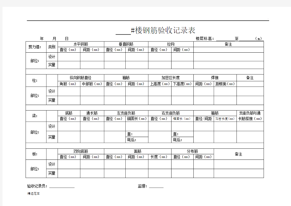 钢筋工程实测实量记录表