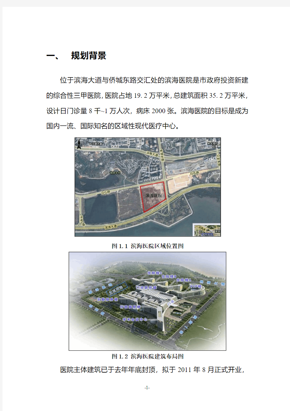 深圳市滨海医院新新及周边地区交通规划方案(征求意见稿)
