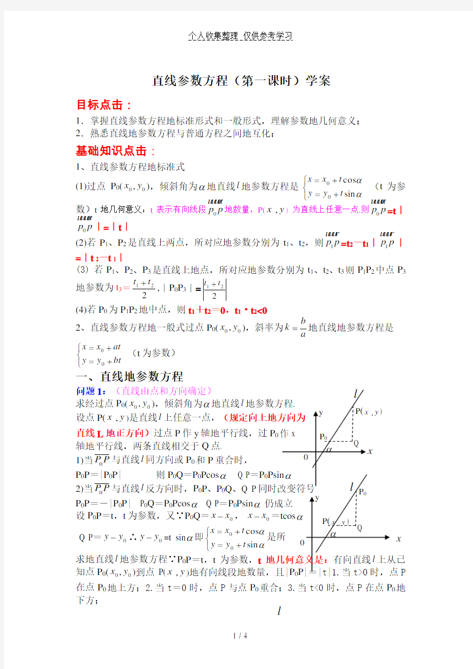 直线参数方程课时优秀教案