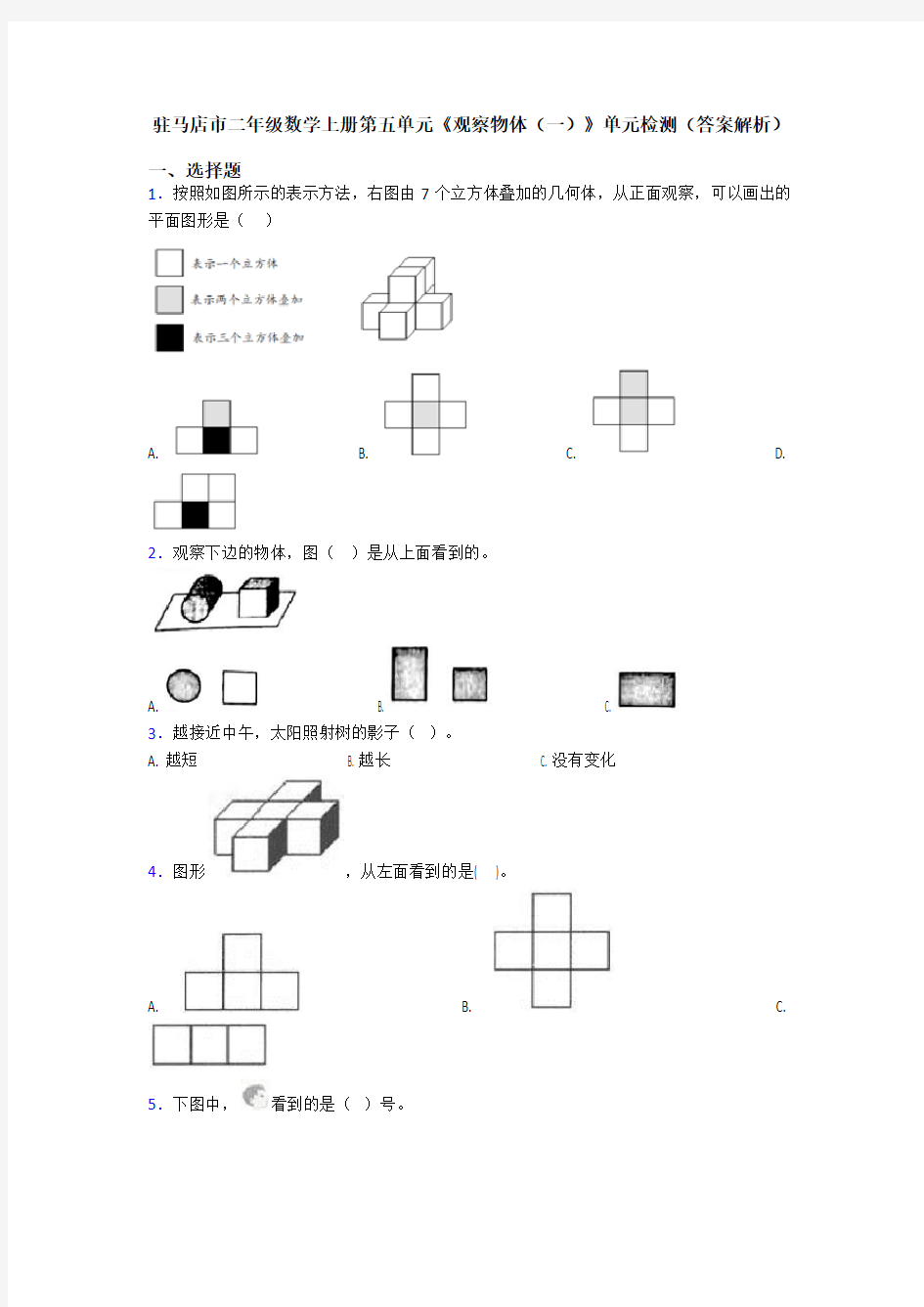 驻马店市二年级数学上册第五单元《观察物体(一)》单元检测(答案解析)