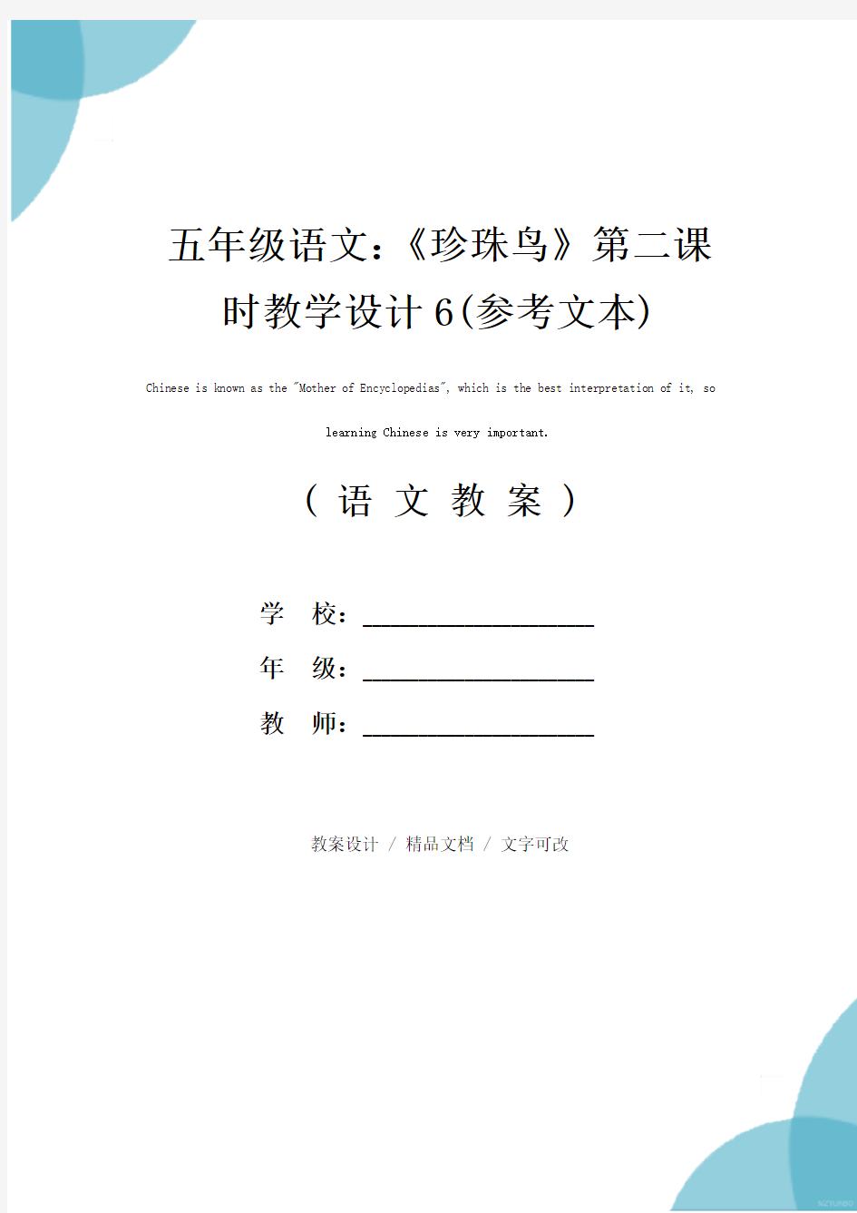 五年级语文：《珍珠鸟》第二课时教学设计6(参考文本)