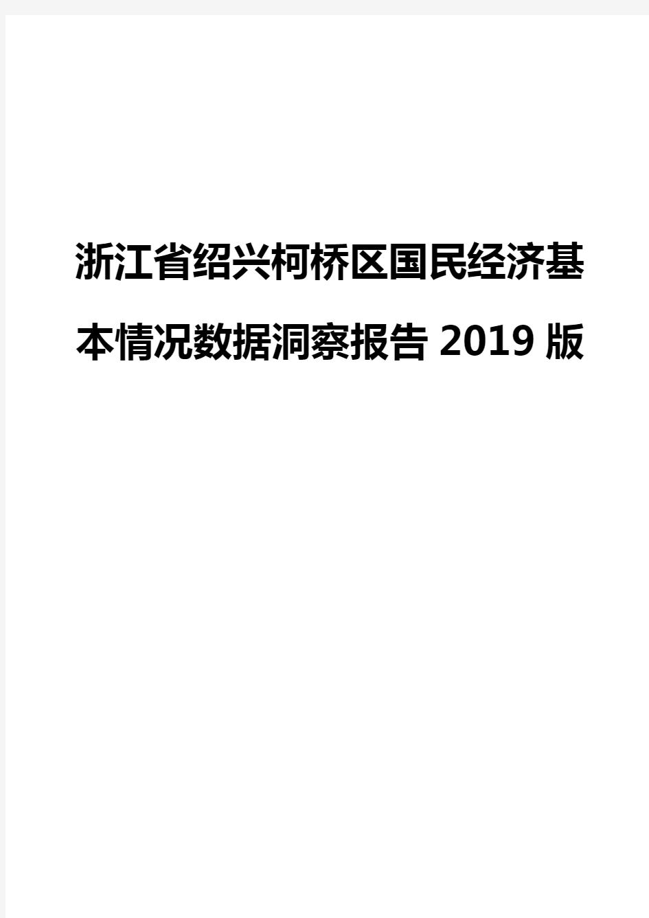 浙江省绍兴柯桥区国民经济基本情况数据洞察报告2019版