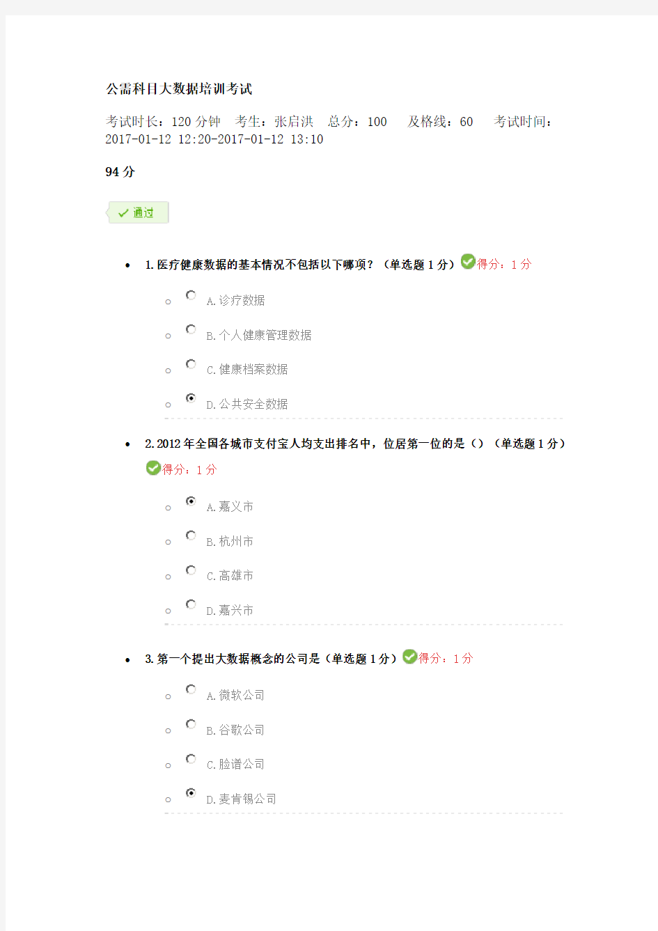 贵州省公需科目大数据培训考试答案