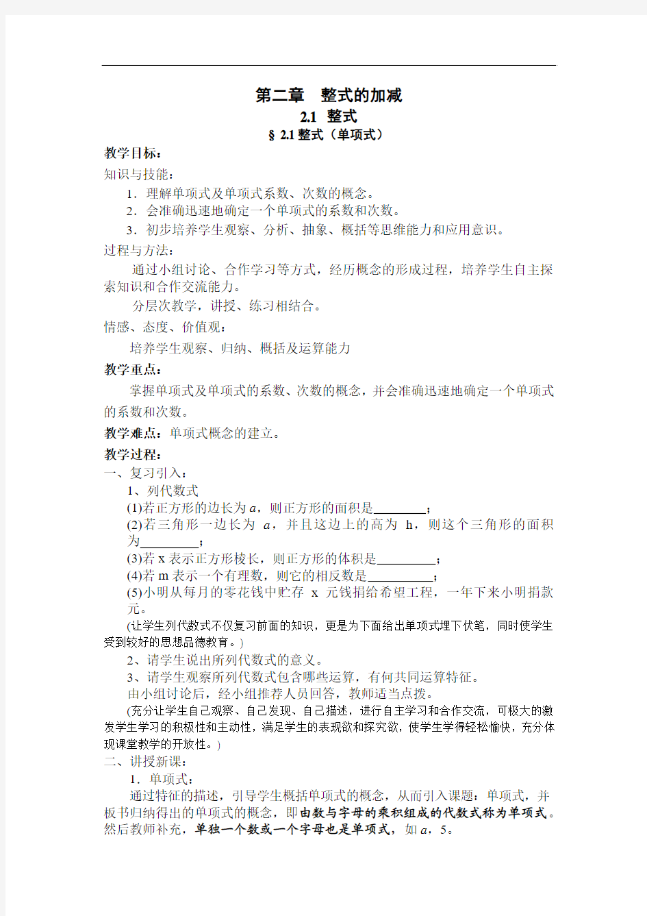 2012新人教版七上《第二章 整式的加减》word全章教案.doc