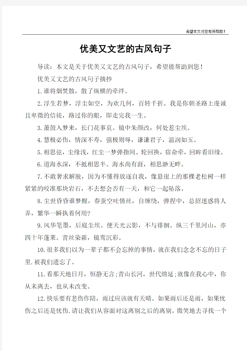 优美又文艺的古风句子