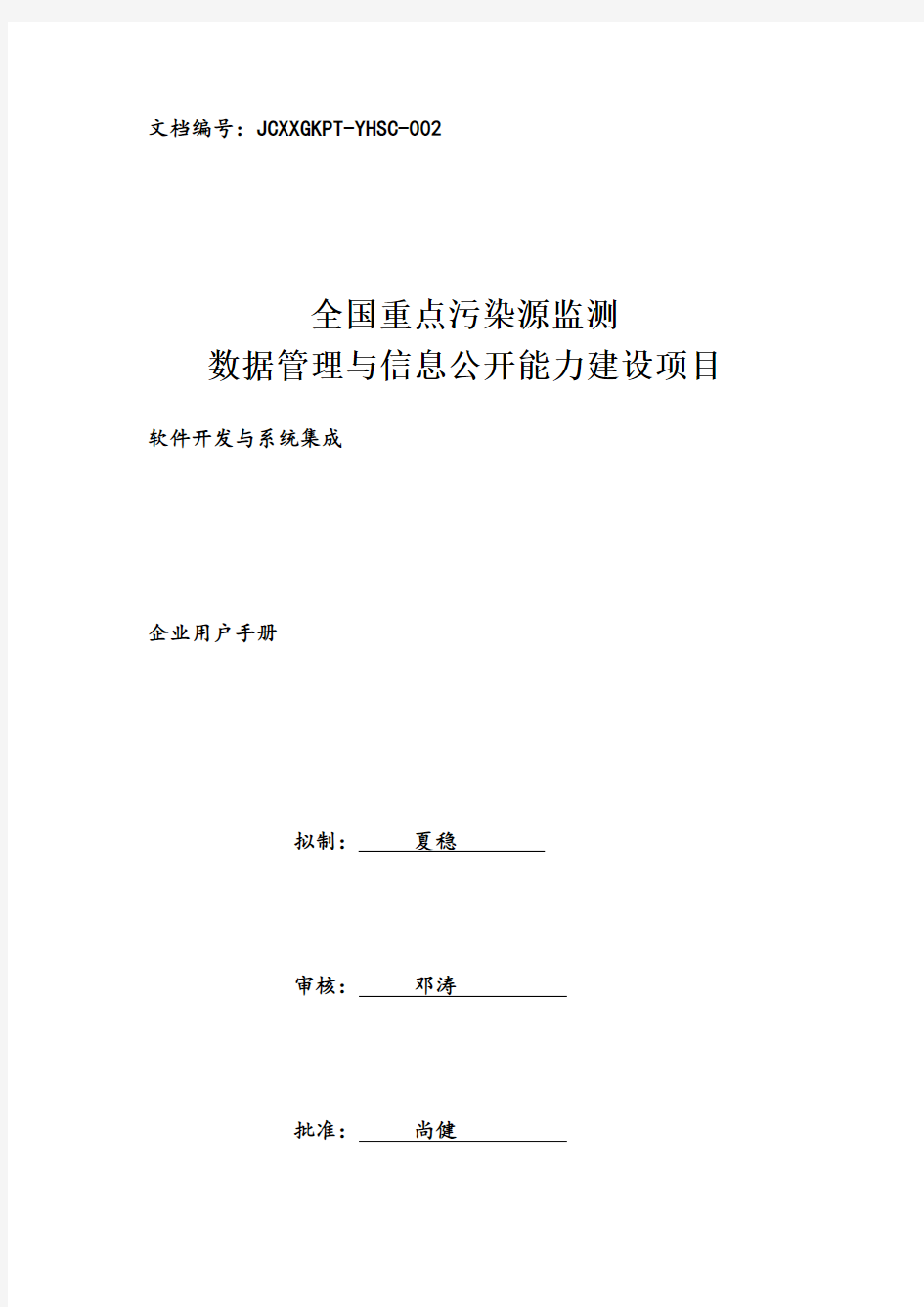 全国污染源监测数据管理系统企业用户使用手册-新